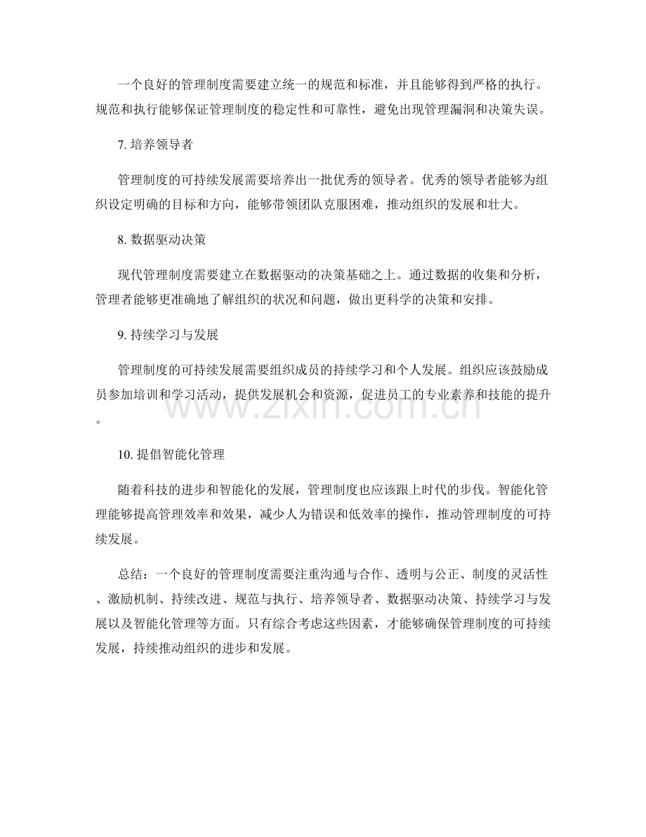 管理制度如何保持可持续发展.docx_第2页