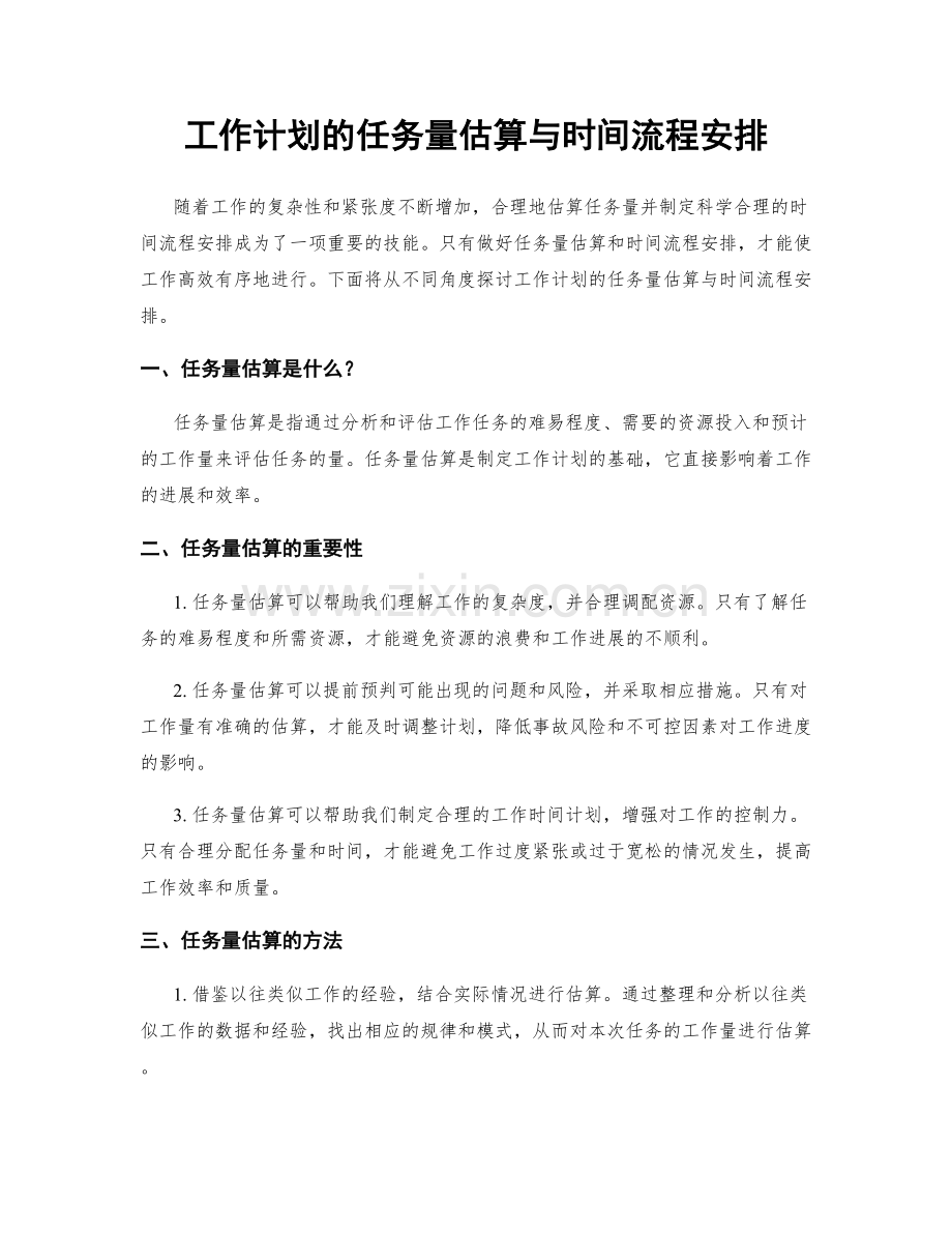 工作计划的任务量估算与时间流程安排.docx_第1页