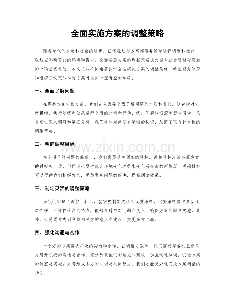 全面实施方案的调整策略.docx_第1页