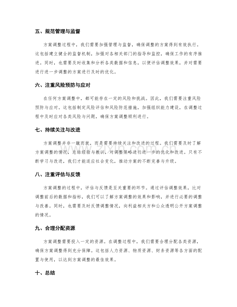 全面实施方案的调整策略.docx_第2页