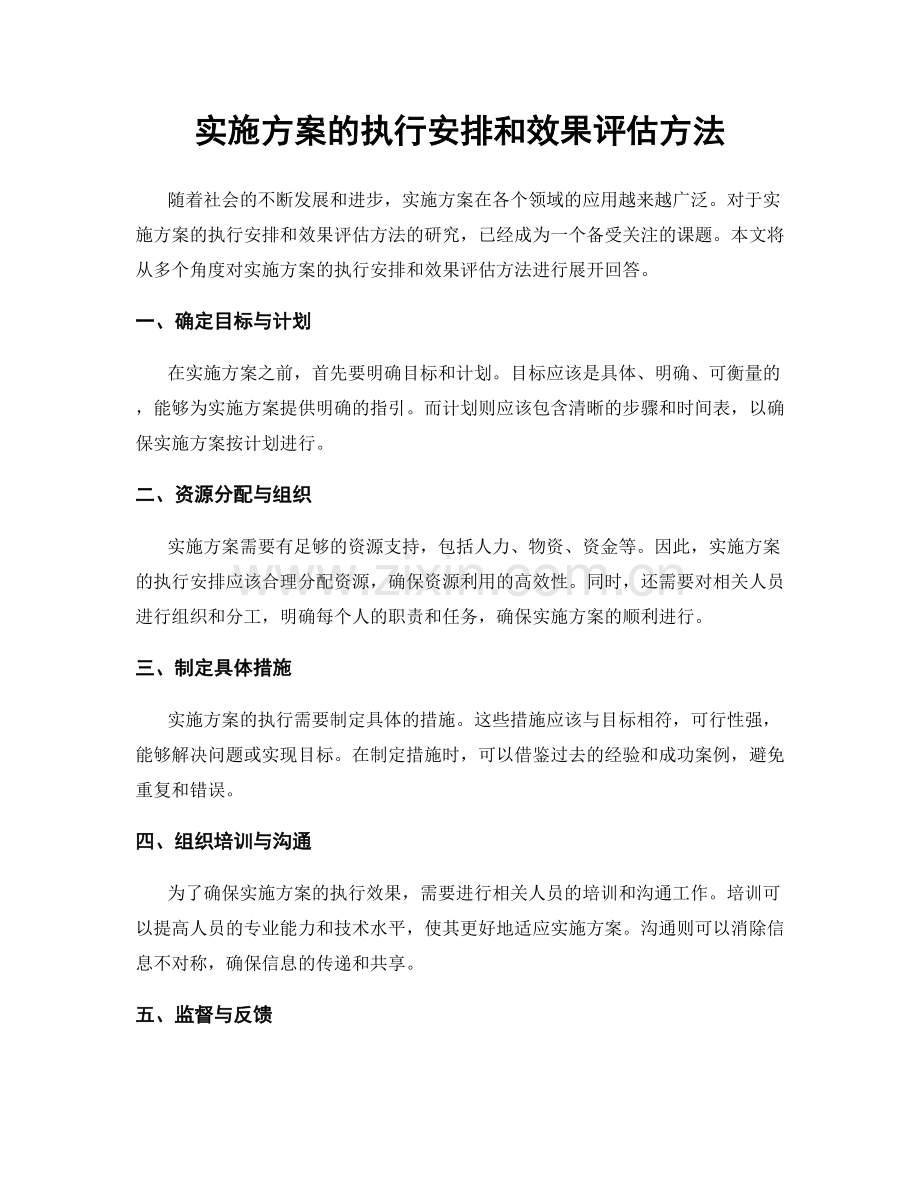 实施方案的执行安排和效果评估方法.docx_第1页