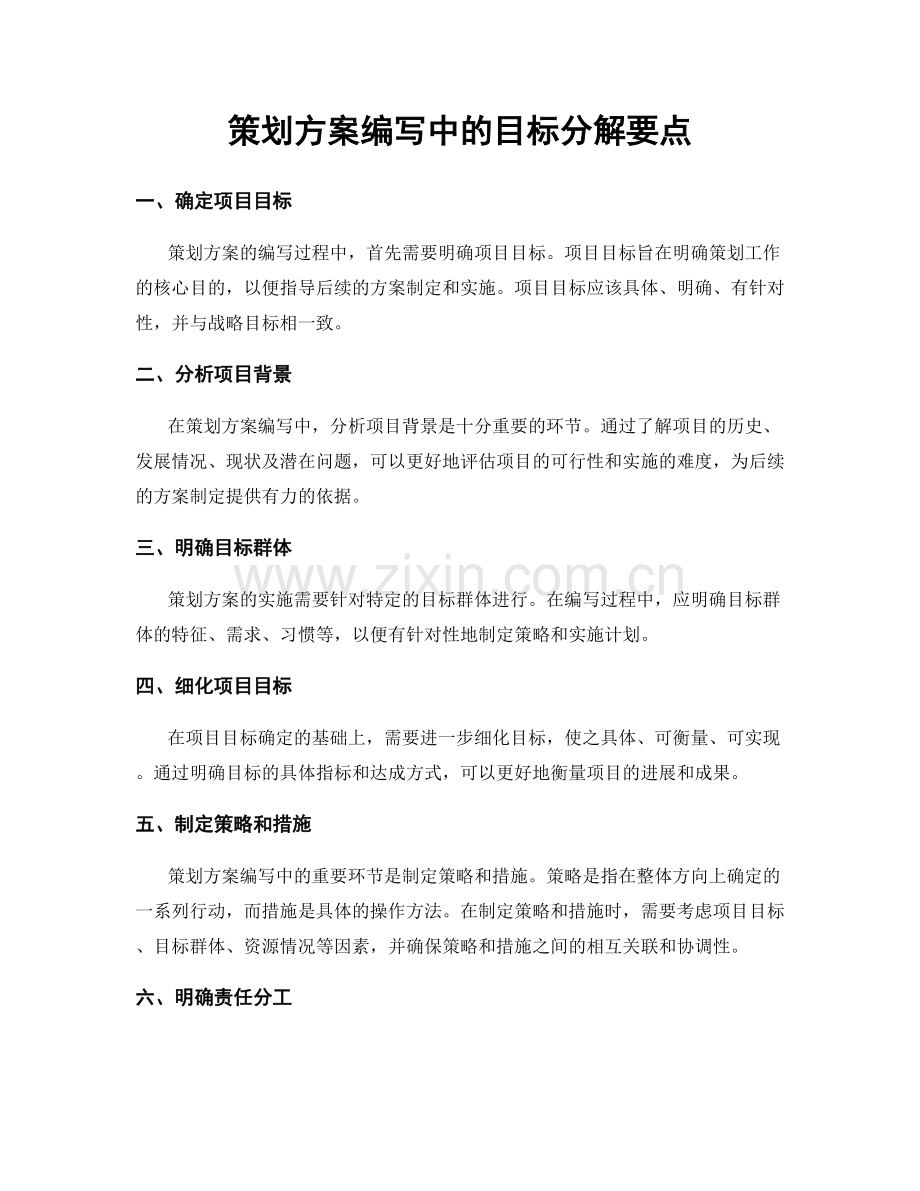 策划方案编写中的目标分解要点.docx_第1页