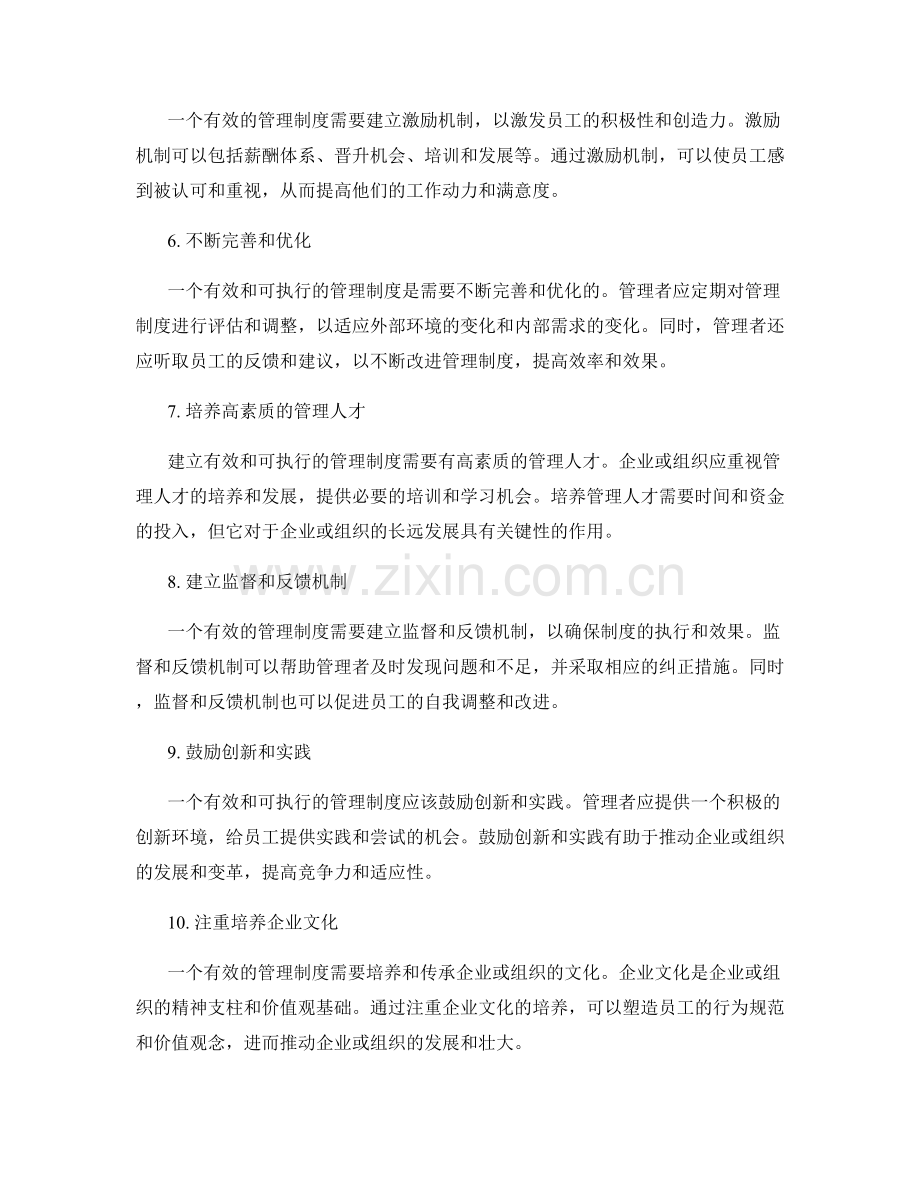 建立有效和可执行的管理制度的建议.docx_第2页