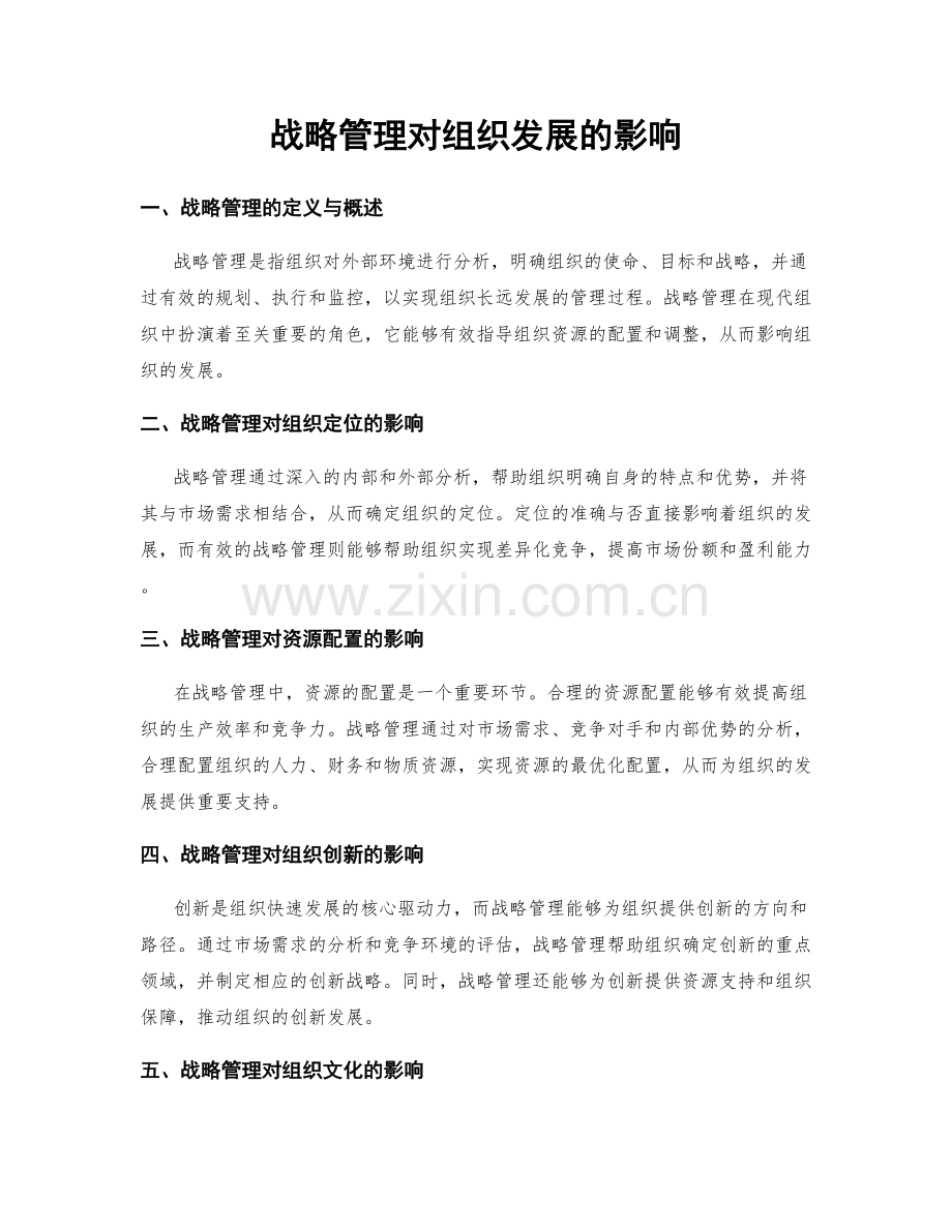 战略管理对组织发展的影响.docx_第1页