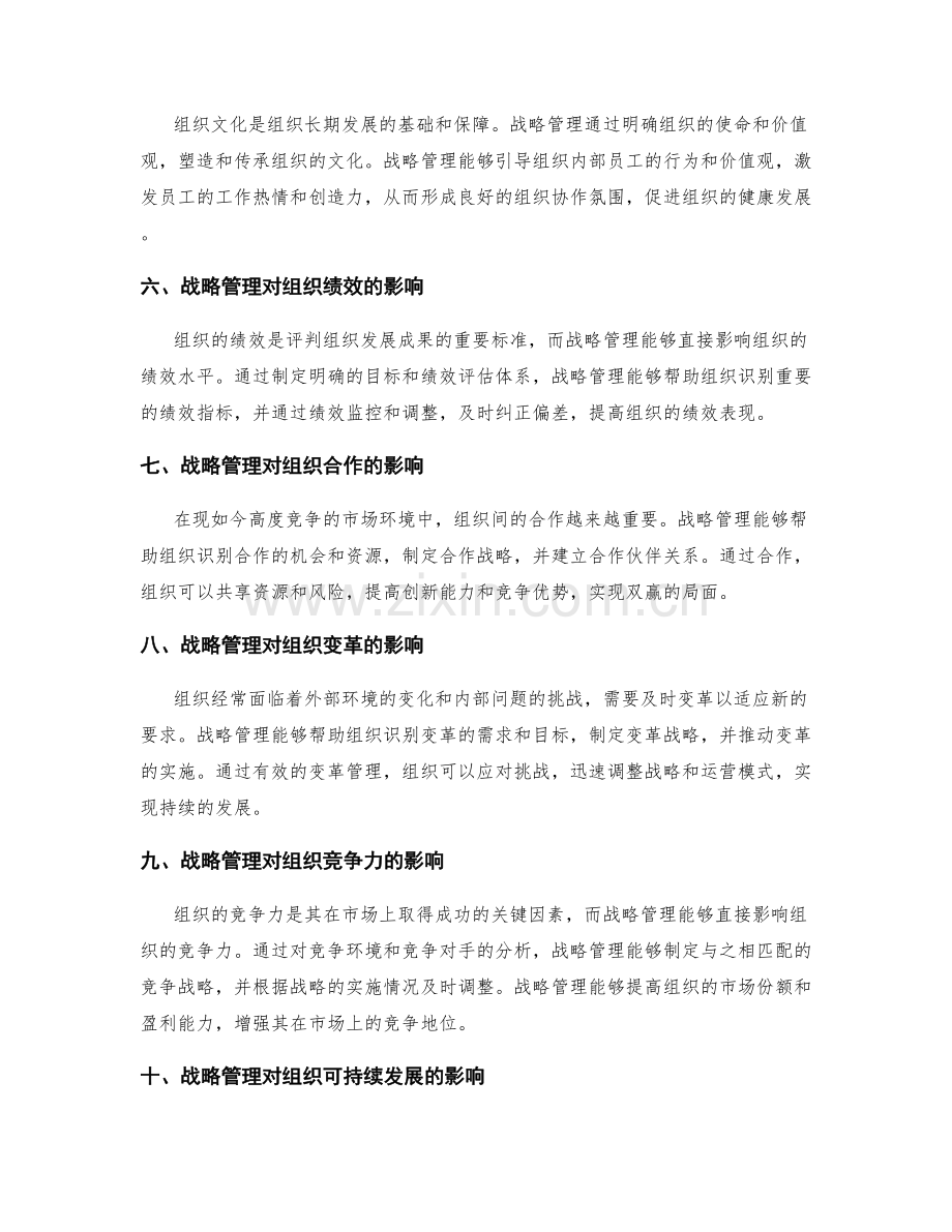 战略管理对组织发展的影响.docx_第2页