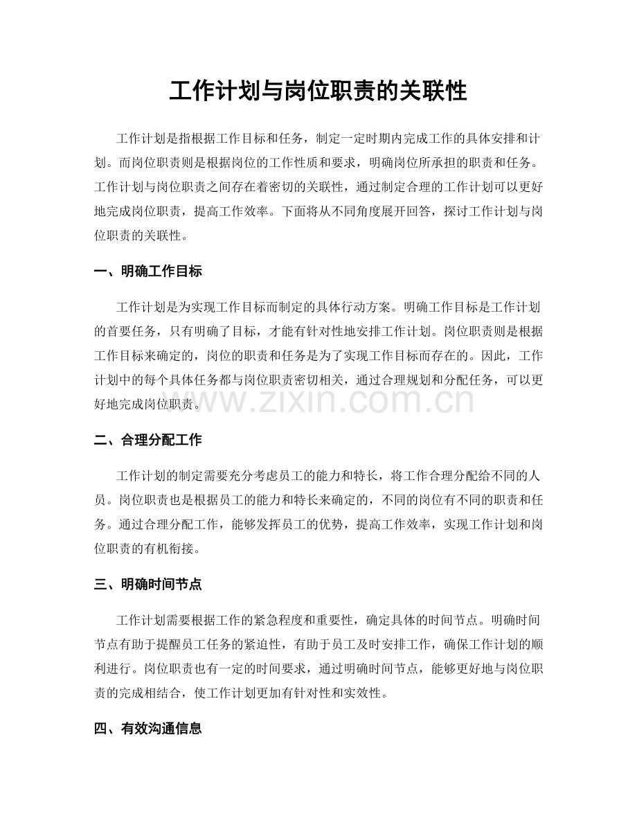 工作计划与岗位职责的关联性.docx_第1页