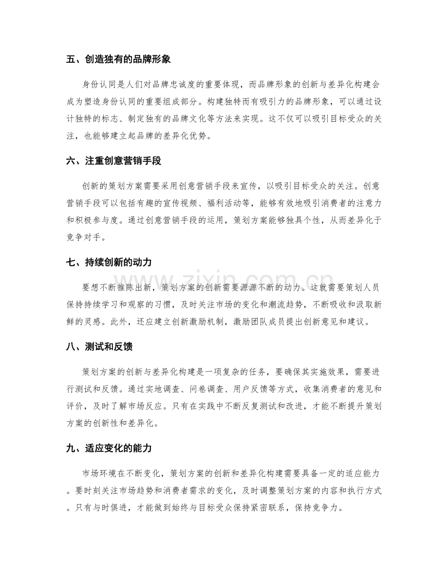 策划方案的创新与差异化构建.docx_第2页