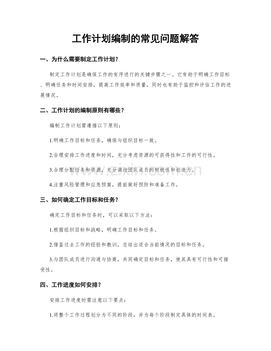 工作计划编制的常见问题解答.docx_第1页