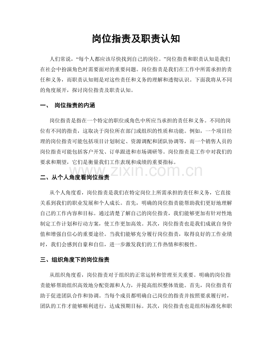 岗位职责及职责认知.docx_第1页