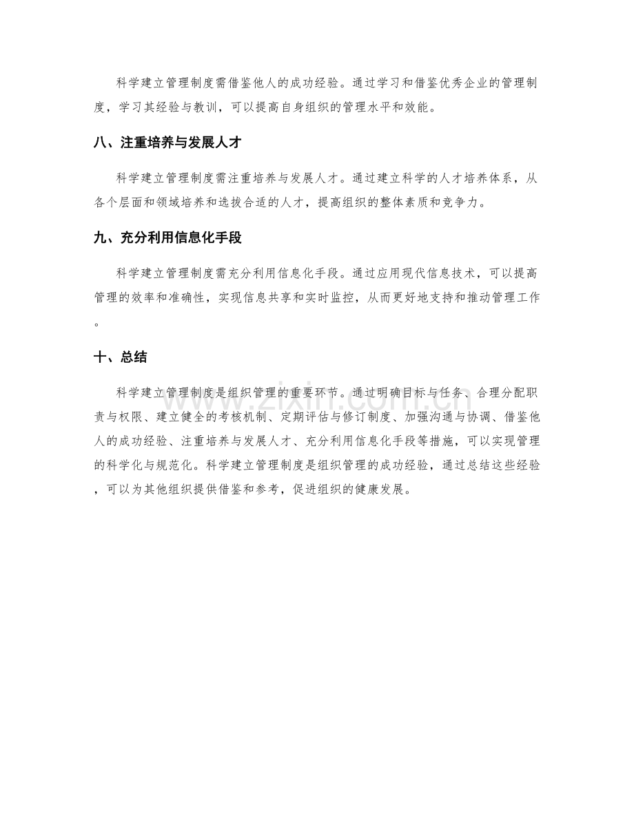 科学建立管理制度的成功经验与总结.docx_第2页