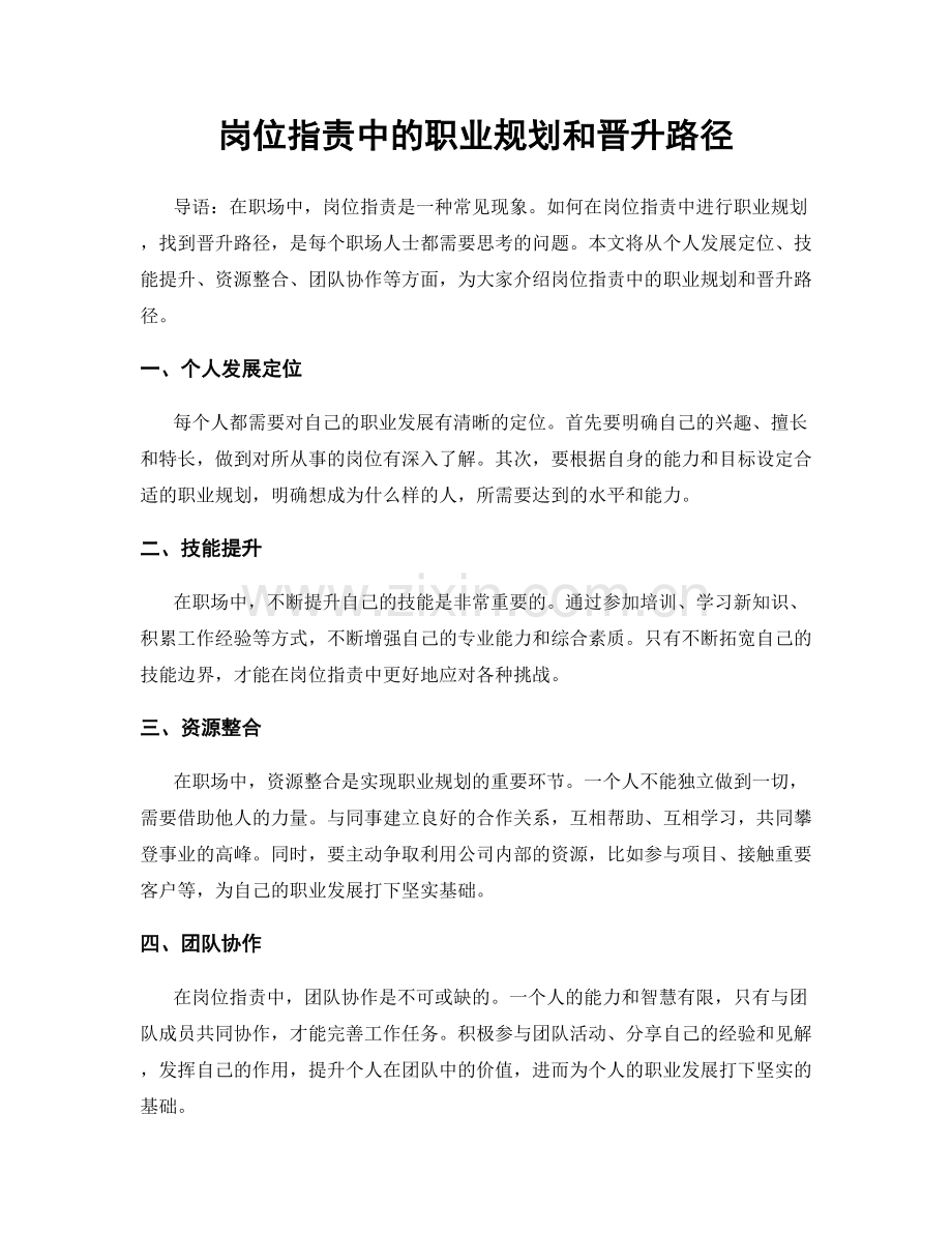 岗位指责中的职业规划和晋升路径.docx_第1页