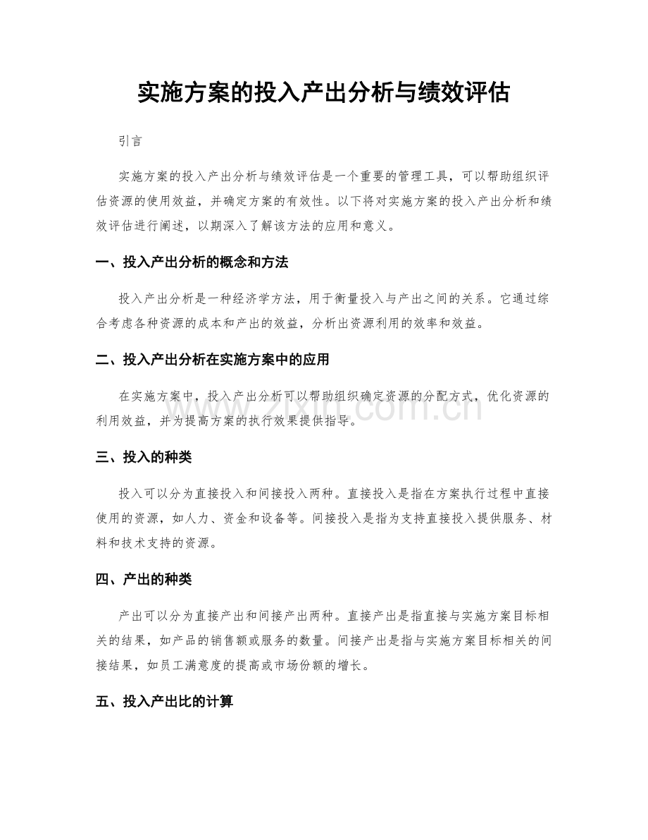 实施方案的投入产出分析与绩效评估.docx_第1页