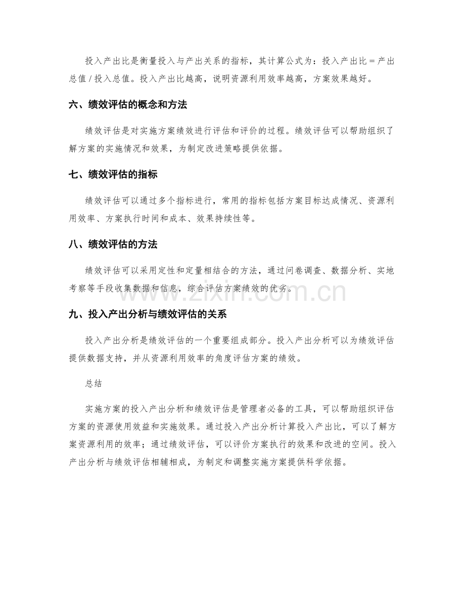 实施方案的投入产出分析与绩效评估.docx_第2页