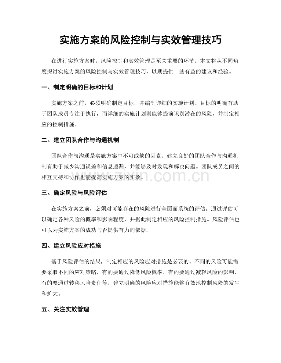 实施方案的风险控制与实效管理技巧.docx_第1页