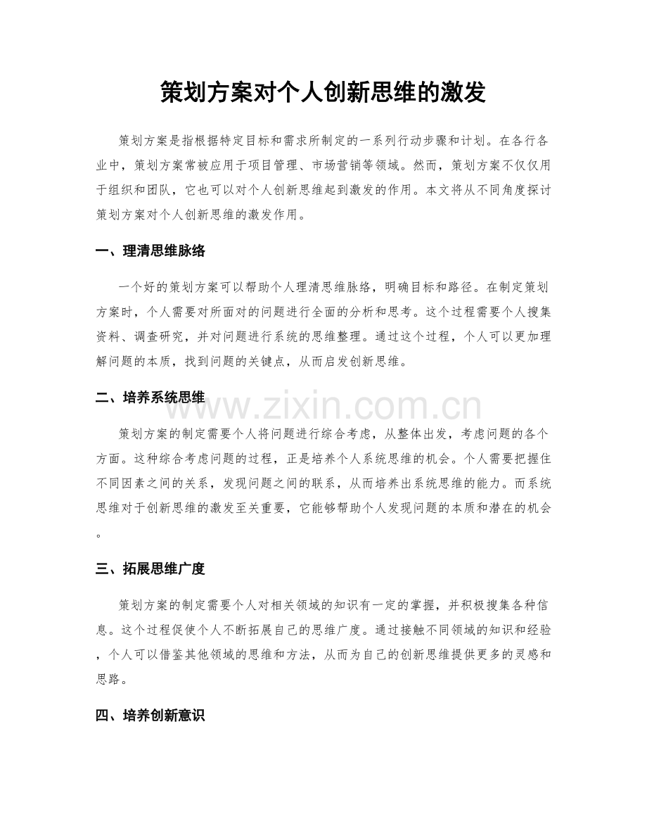 策划方案对个人创新思维的激发.docx_第1页