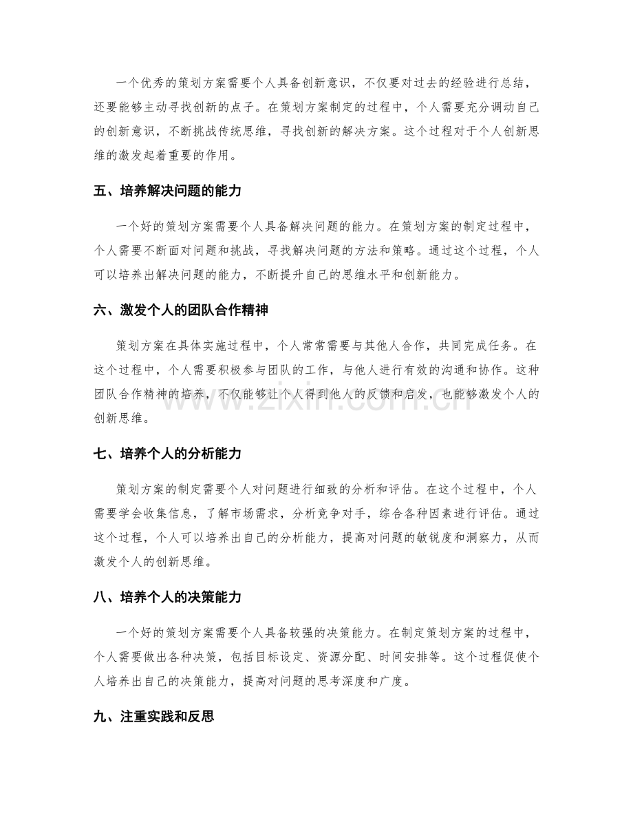 策划方案对个人创新思维的激发.docx_第2页