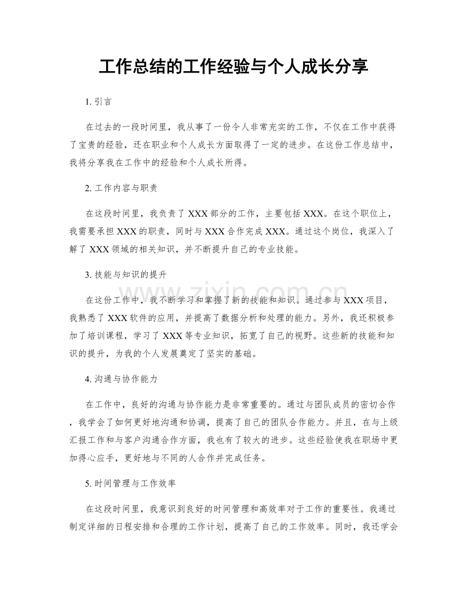 工作总结的工作经验与个人成长分享.docx_第1页