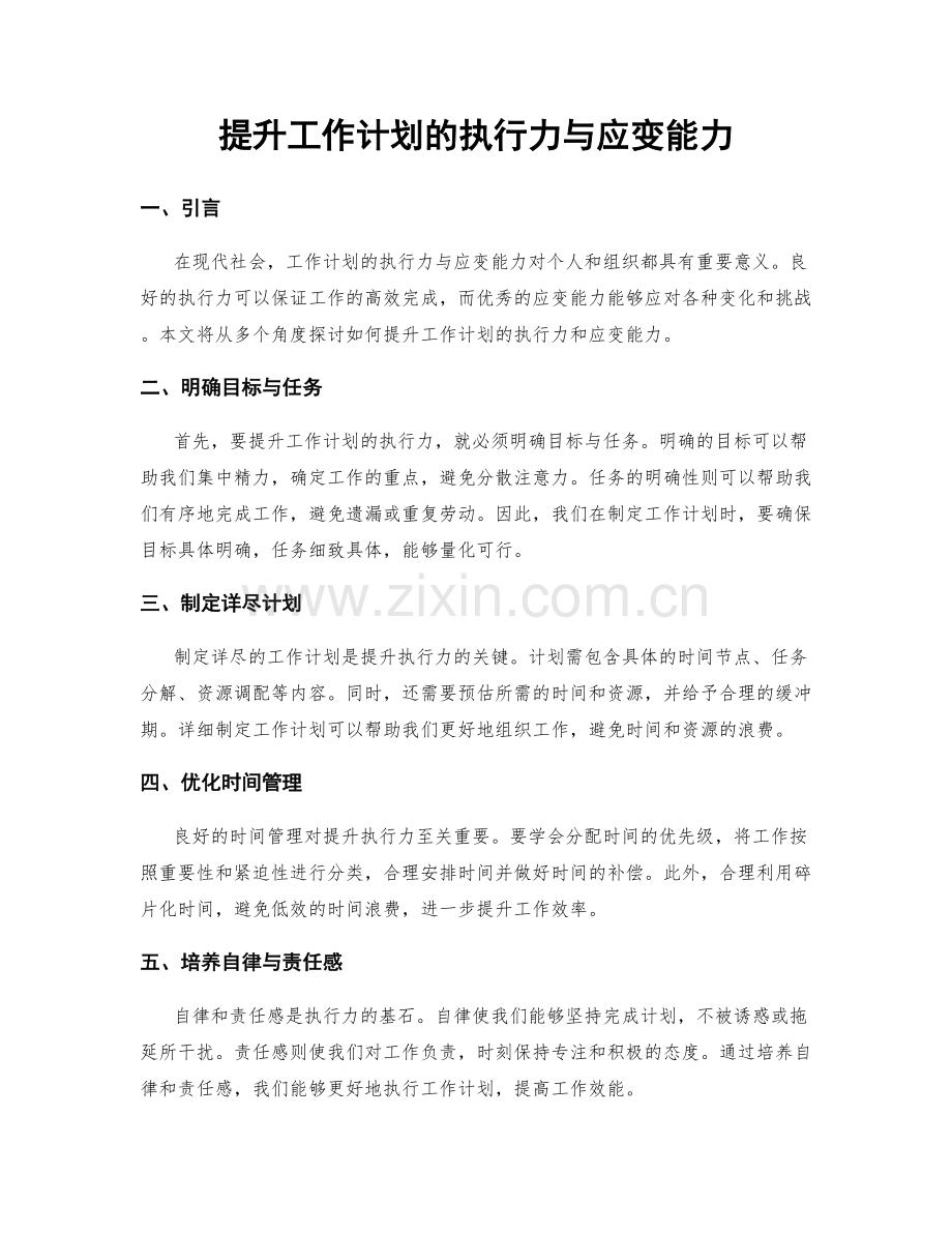 提升工作计划的执行力与应变能力.docx_第1页