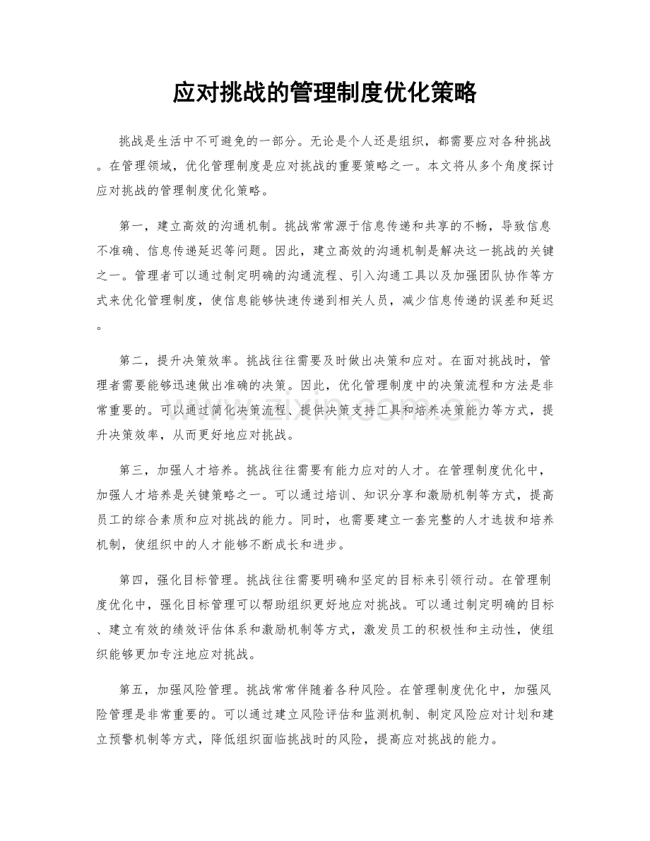 应对挑战的管理制度优化策略.docx_第1页