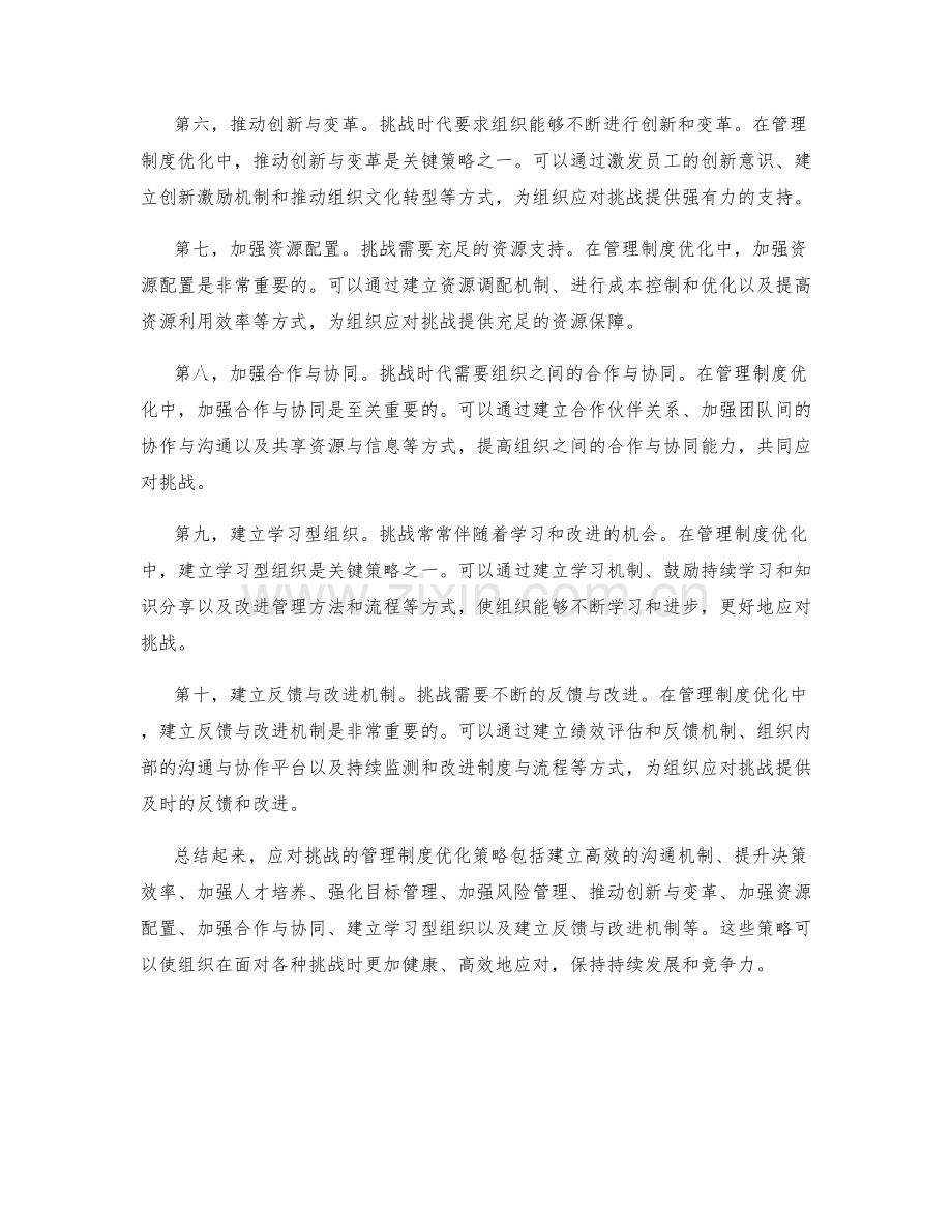 应对挑战的管理制度优化策略.docx_第2页