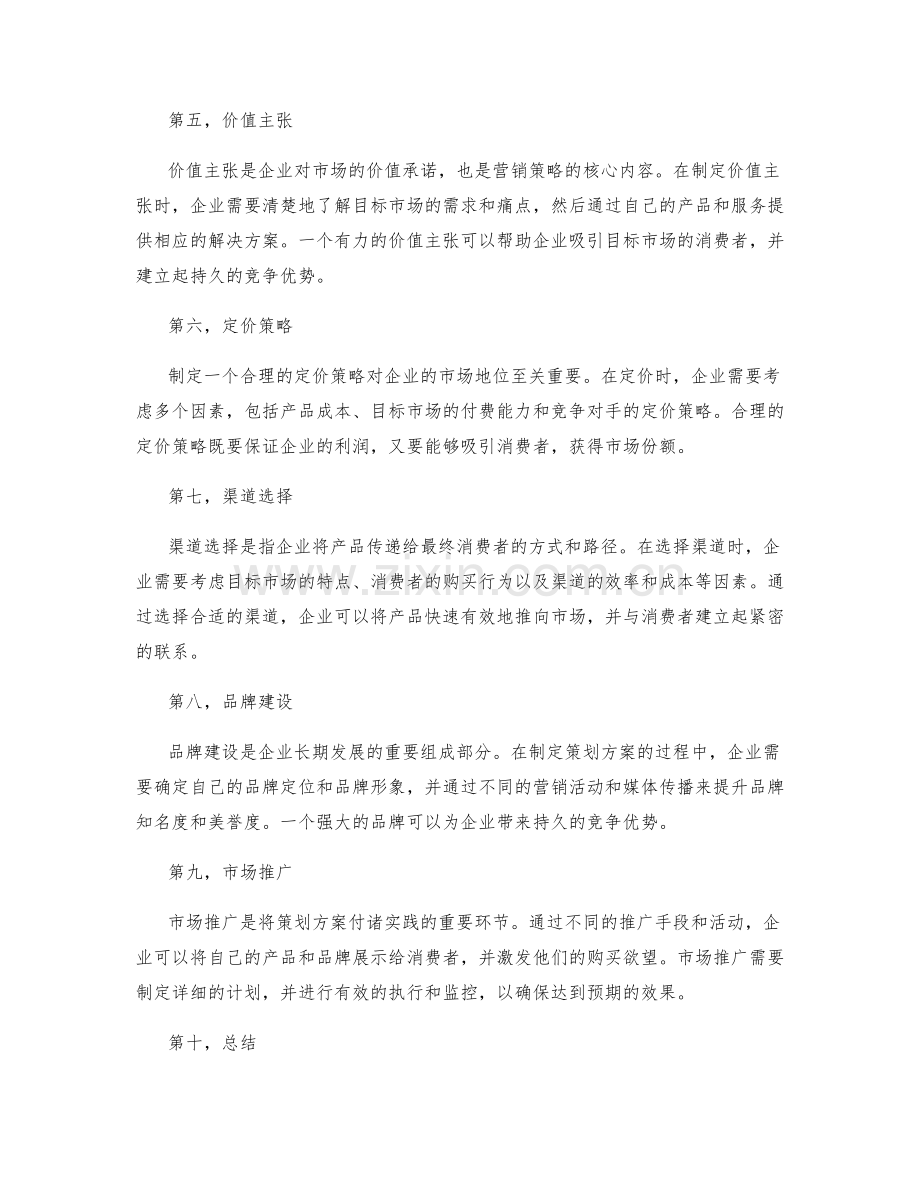 制定策划方案的营销策略和产品定位.docx_第2页