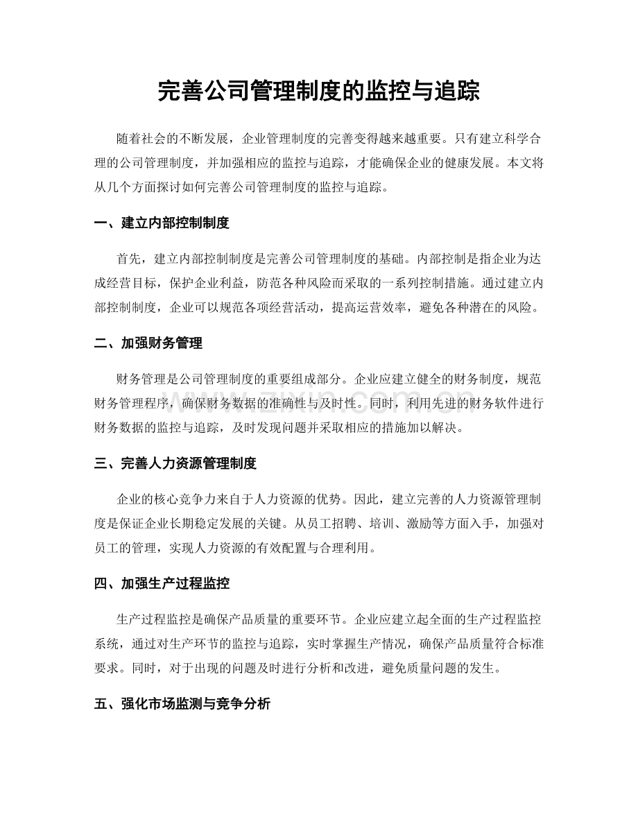 完善公司管理制度的监控与追踪.docx_第1页