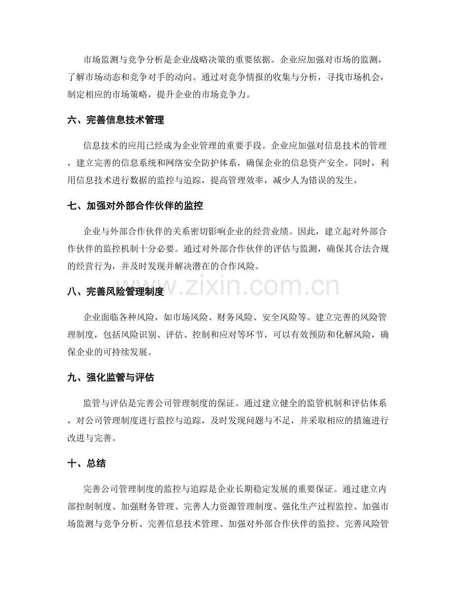 完善公司管理制度的监控与追踪.docx_第2页