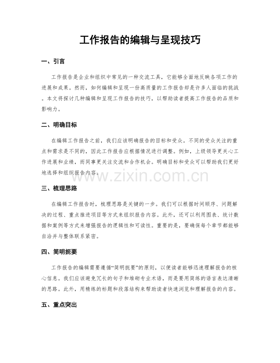 工作报告的编辑与呈现技巧.docx_第1页