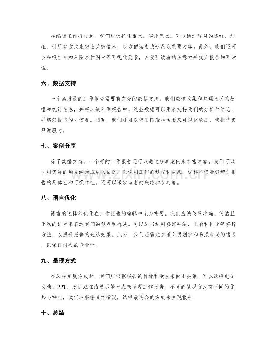 工作报告的编辑与呈现技巧.docx_第2页