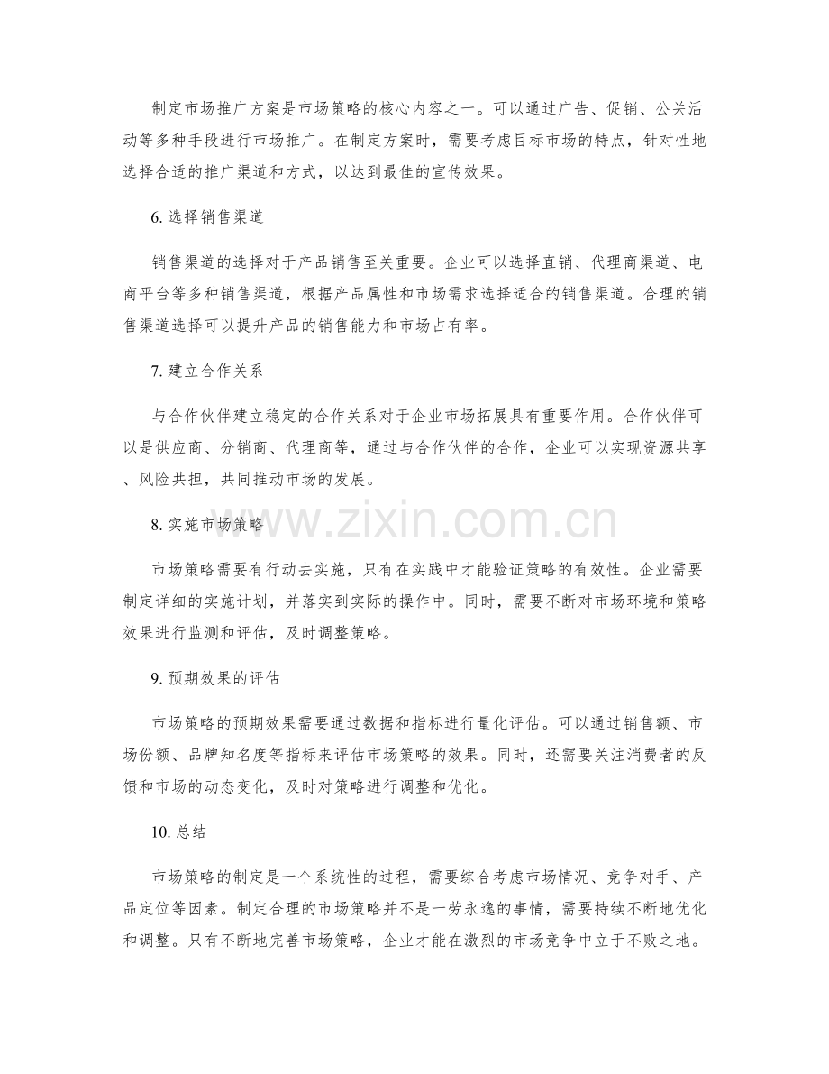 制定策划方案的市场策略与预期效果.docx_第2页