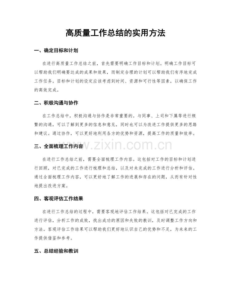 高质量工作总结的实用方法.docx_第1页