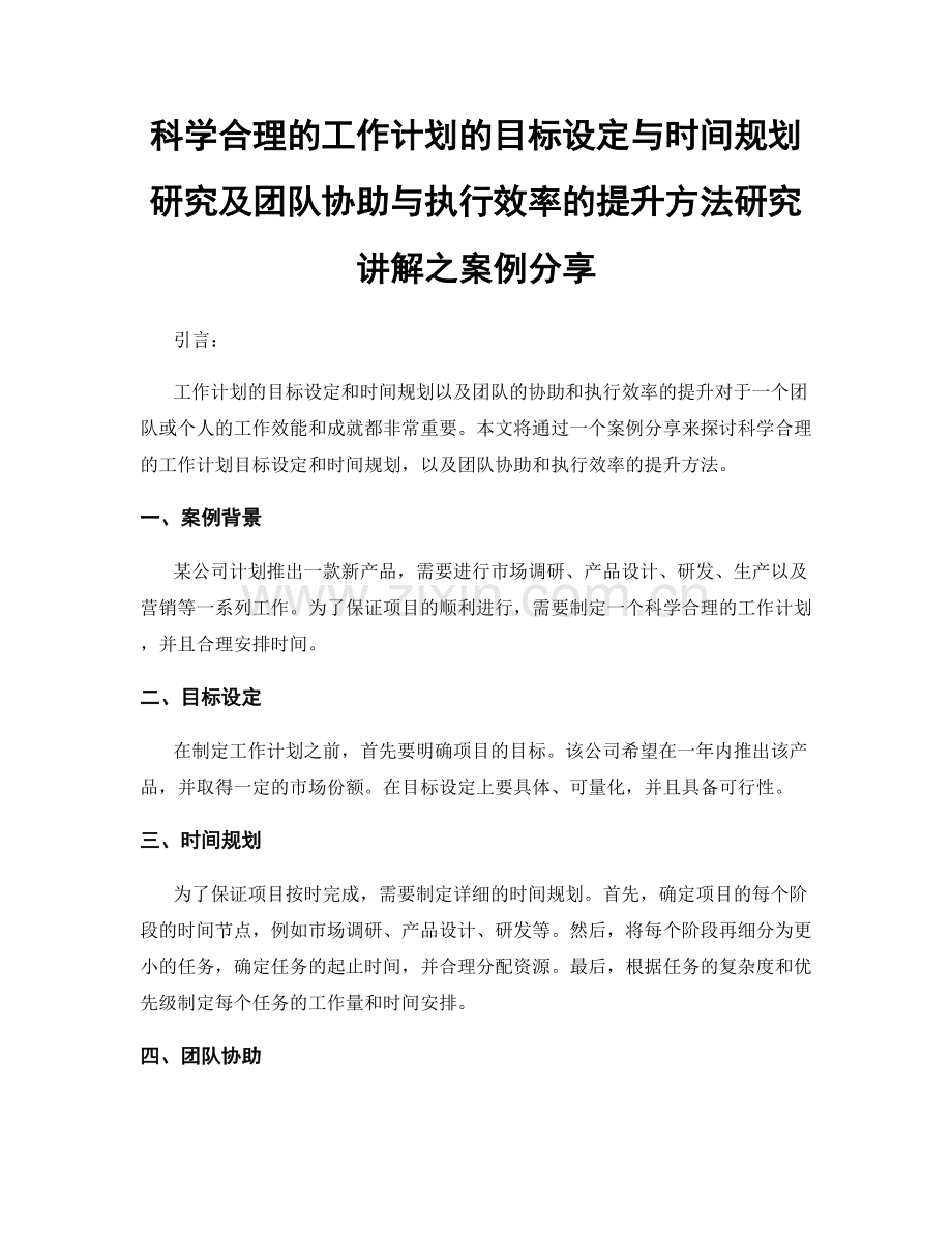 科学合理的工作计划的目标设定与时间规划研究及团队协助与执行效率的提升方法研究讲解之案例分享.docx_第1页