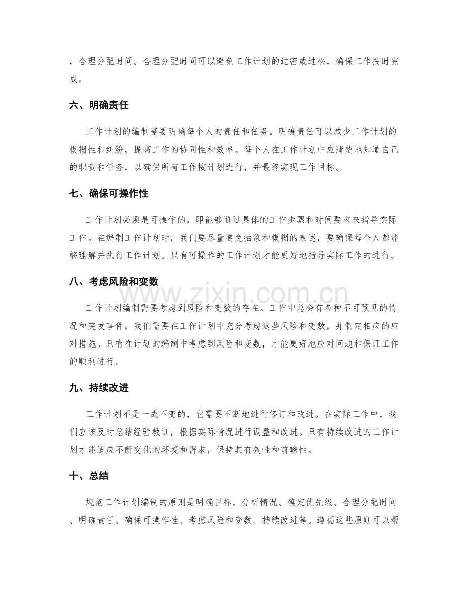 规范工作计划编制的原则.docx_第2页