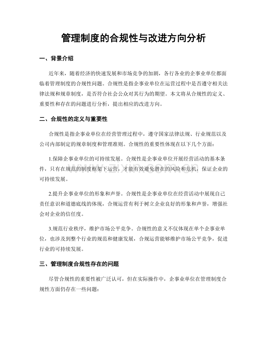 管理制度的合规性与改进方向分析.docx_第1页