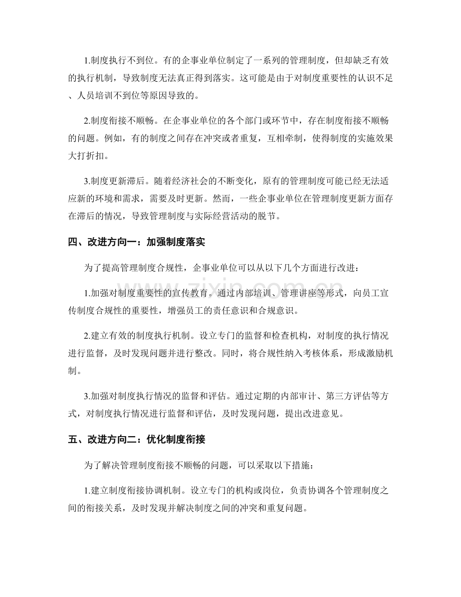 管理制度的合规性与改进方向分析.docx_第2页