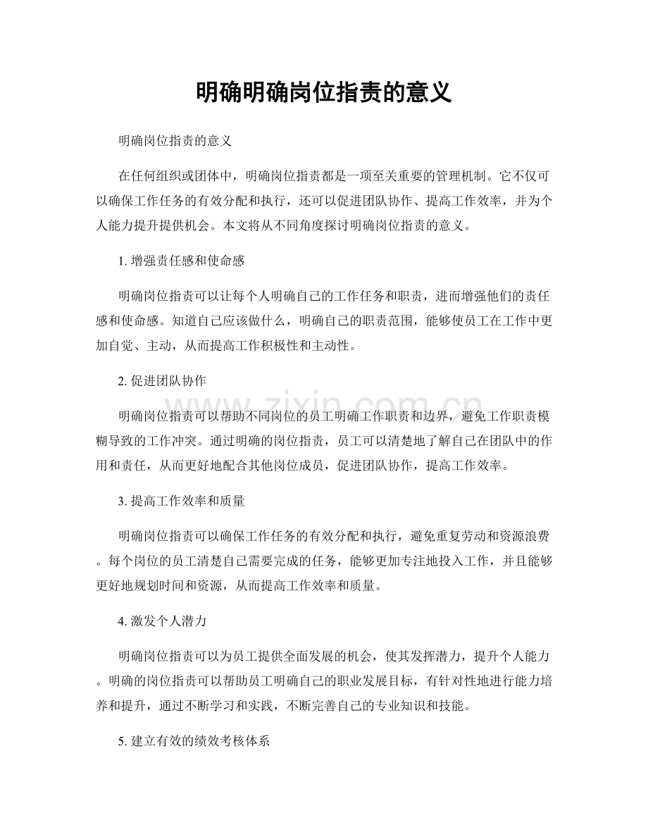 明确明确岗位职责的意义.docx_第1页