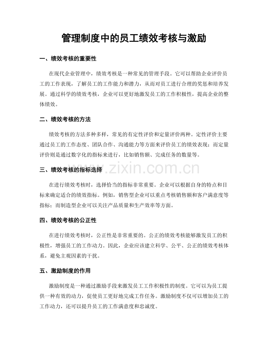 管理制度中的员工绩效考核与激励.docx_第1页