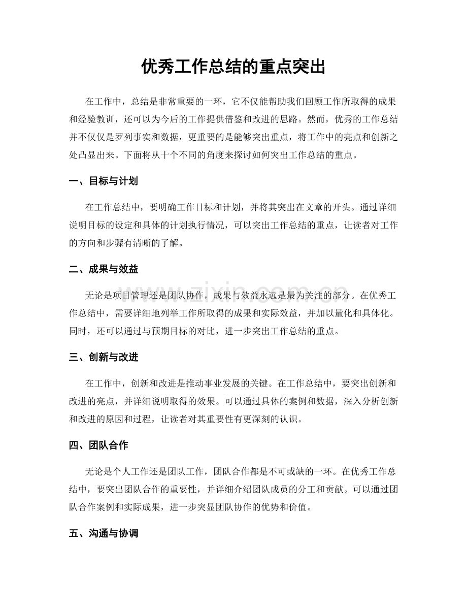 优秀工作总结的重点突出.docx_第1页