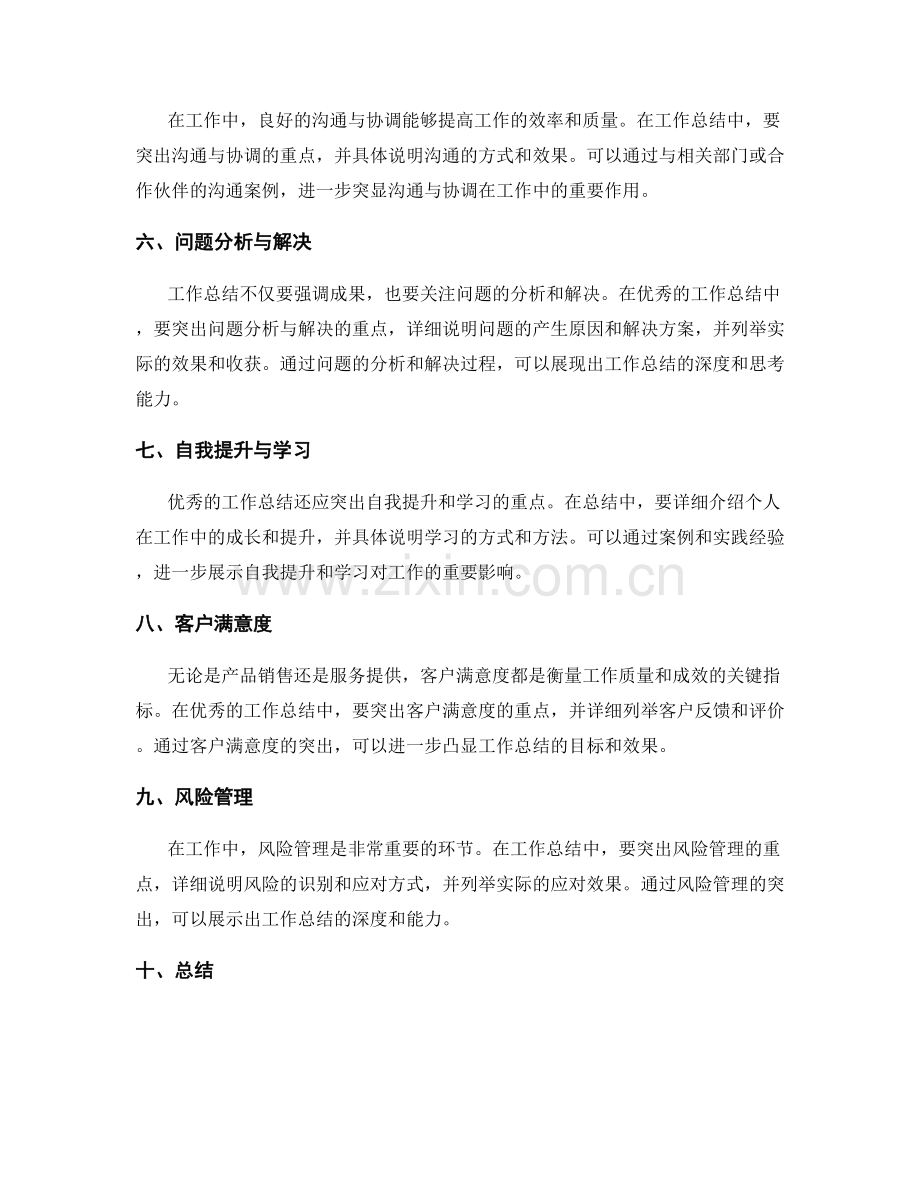 优秀工作总结的重点突出.docx_第2页