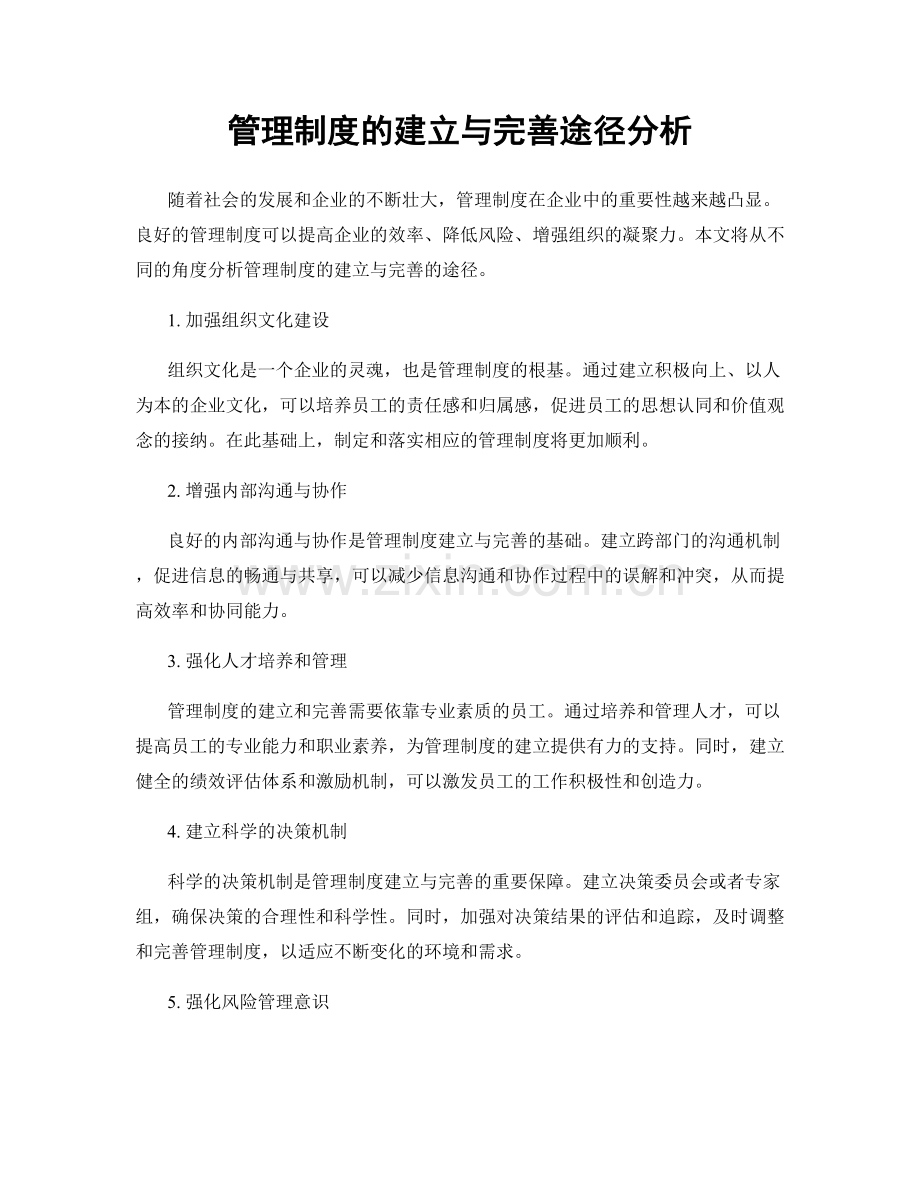 管理制度的建立与完善途径分析.docx_第1页