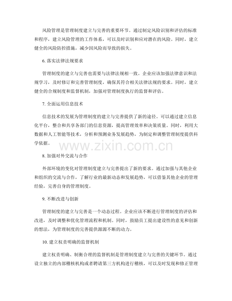 管理制度的建立与完善途径分析.docx_第2页