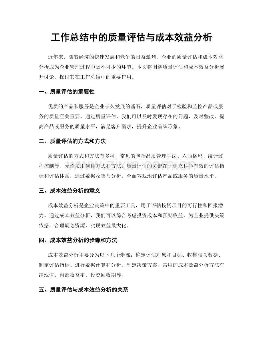 工作总结中的质量评估与成本效益分析.docx_第1页