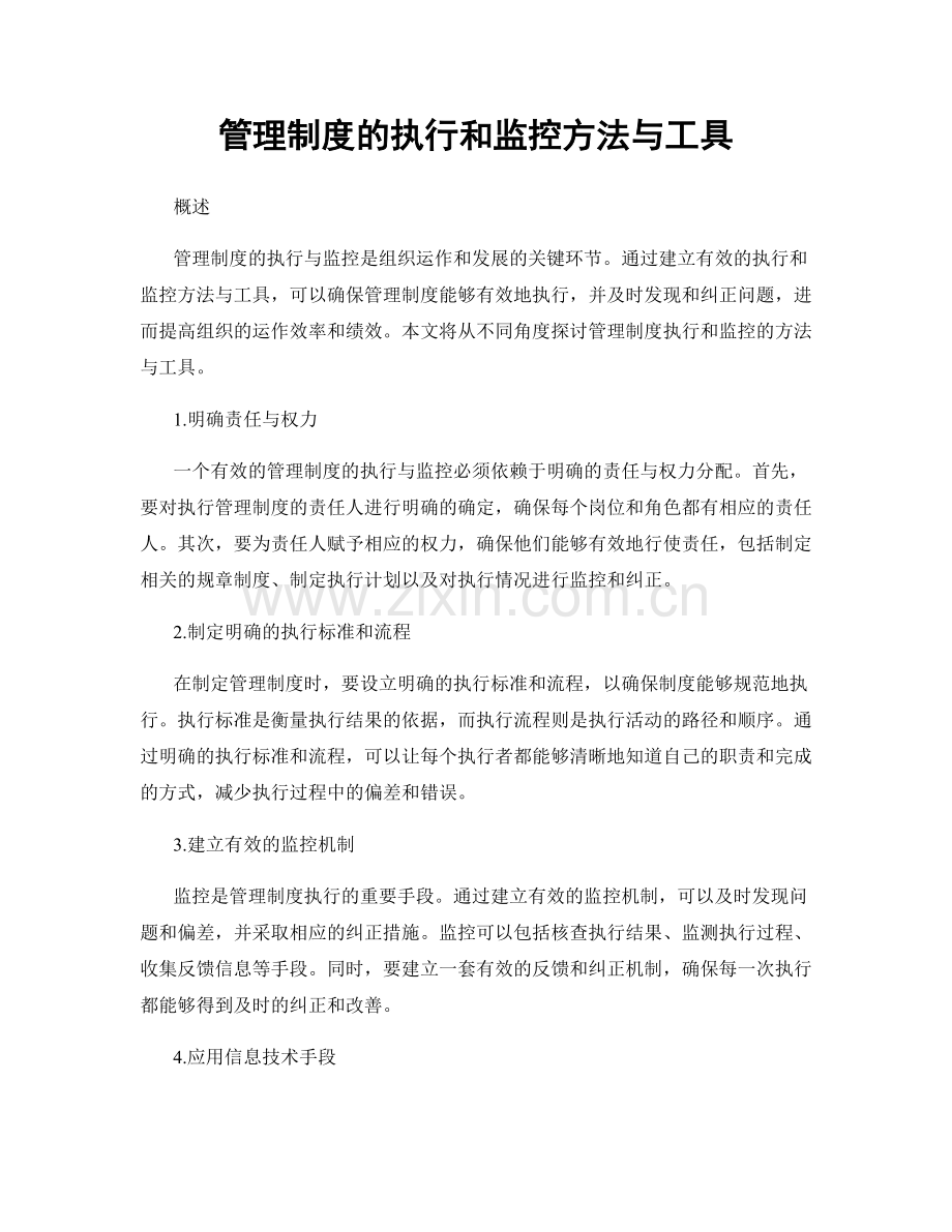 管理制度的执行和监控方法与工具.docx_第1页