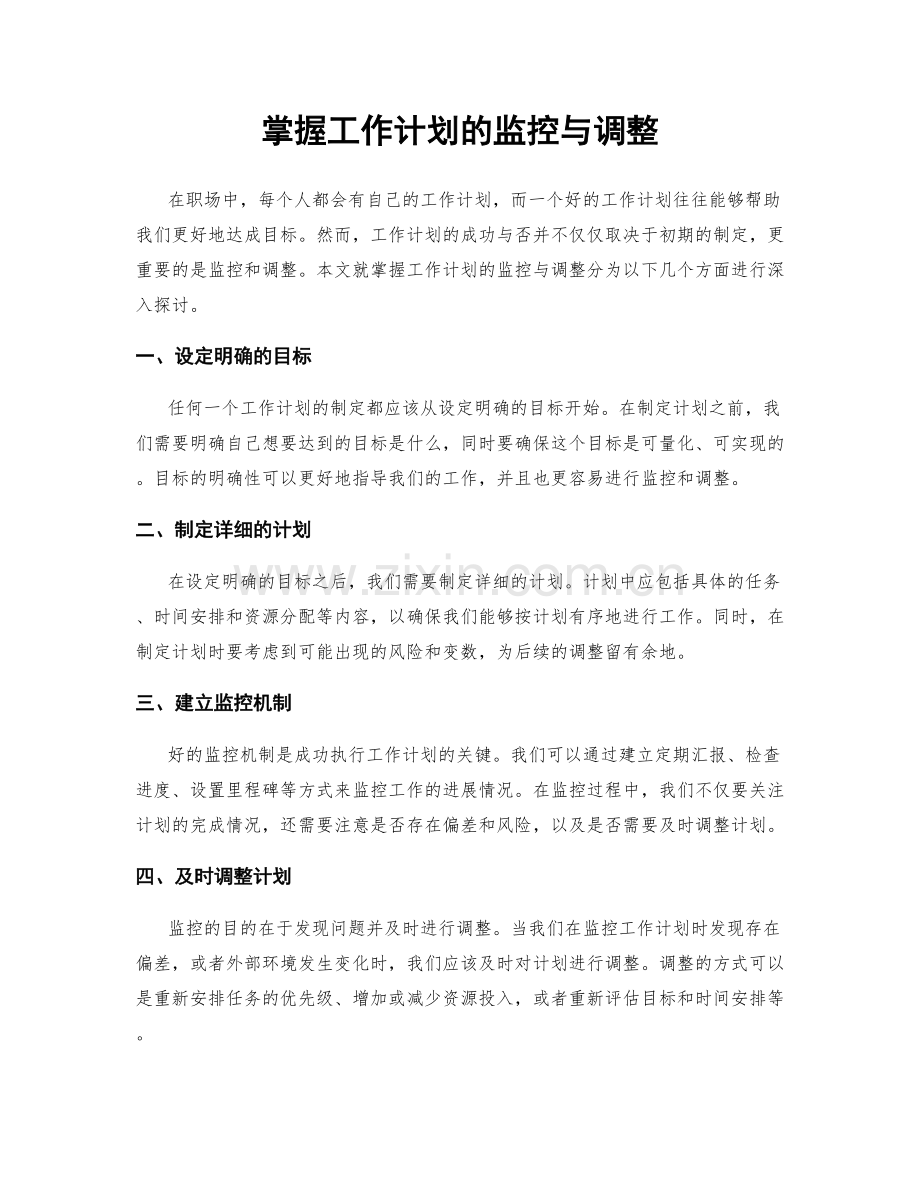 掌握工作计划的监控与调整.docx_第1页