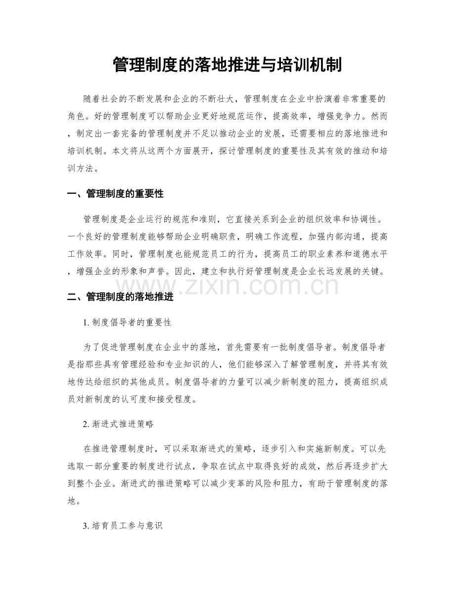 管理制度的落地推进与培训机制.docx_第1页