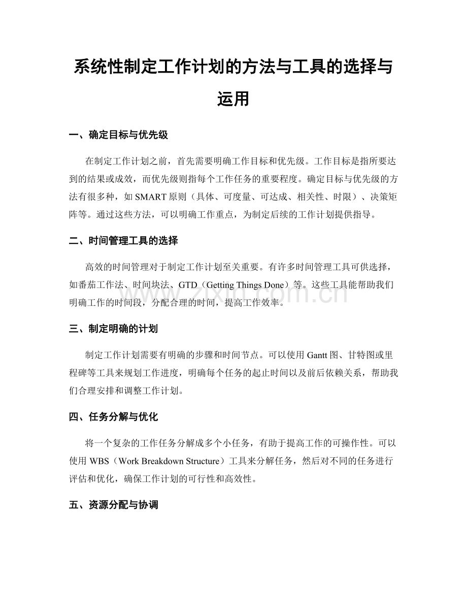 系统性制定工作计划的方法与工具的选择与运用.docx_第1页