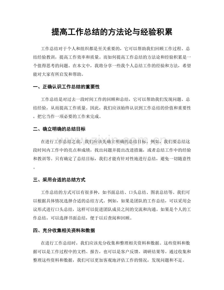 提高工作总结的方法论与经验积累.docx_第1页