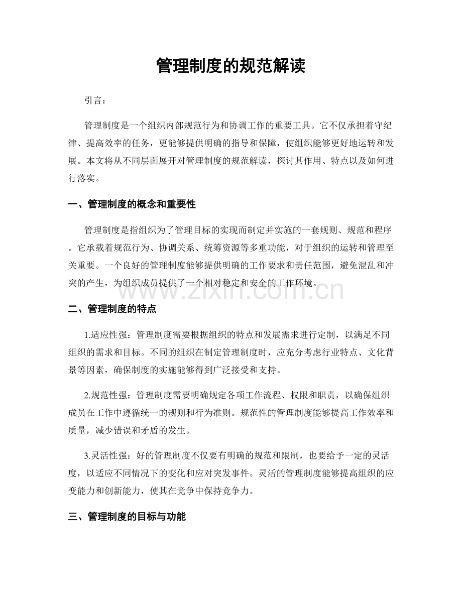 管理制度的规范解读.docx_第1页