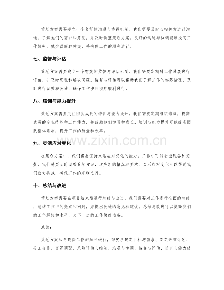 策划方案如何确保工作的顺利进行.docx_第2页