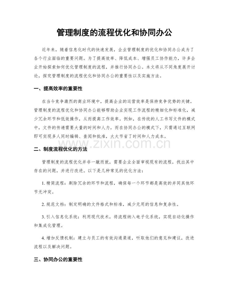 管理制度的流程优化和协同办公.docx_第1页